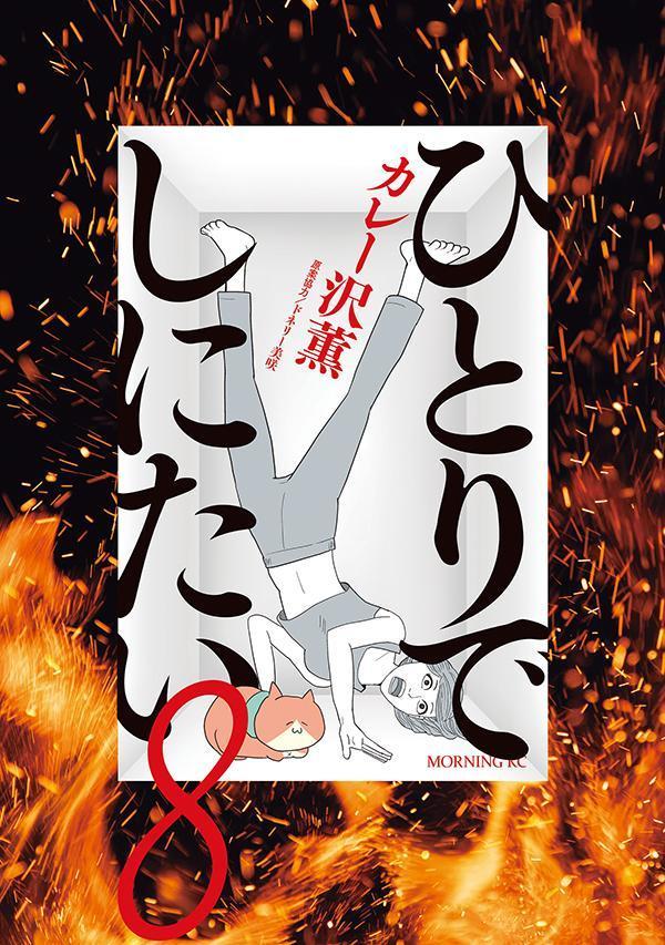 楽天市場】ひとりでしにたい カレー沢薫の通販