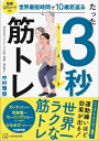 【中古】たった3秒筋トレ 世界最短時間で10歳若返る/講談社/中村雅俊(単行本)(3)
