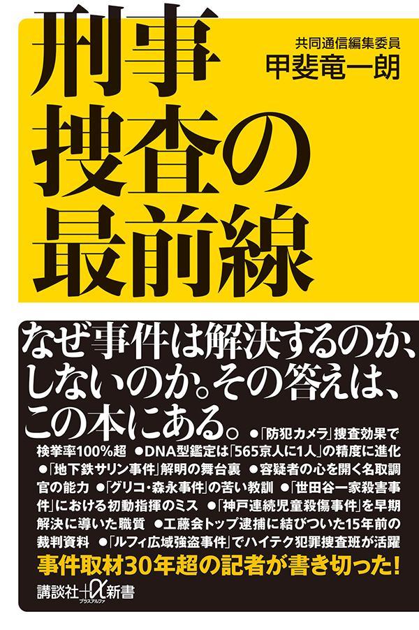 【中古】刑事捜査の最前線/講談社/甲斐竜一朗（新書）
