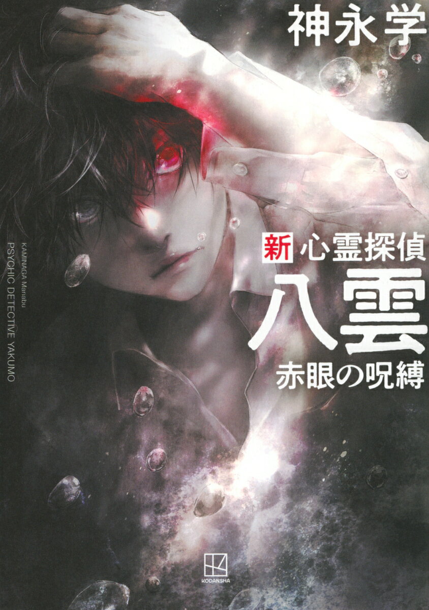 【中古】新心霊探偵八雲　赤眼の呪縛/講談社/神永学（単行本）