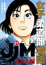 【中古】JJM女子柔道部物語 社会人編 01/講談社/恵本裕子(コミック)