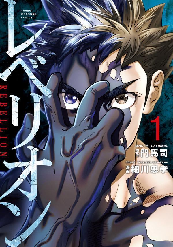 【中古】レベリオン 1/講談社/門馬司（コミック）