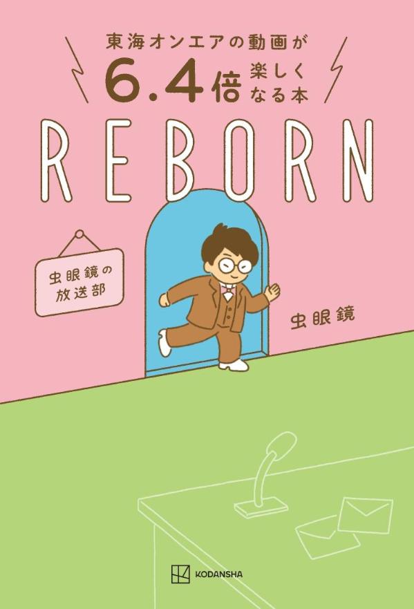 【中古】東海オンエアの動画が6．4倍楽しくなる本　REBORN　虫眼鏡の放送部/講談社/虫眼鏡（単行本）