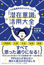 【中古】いつも結果を出す人がやっている「潜在意識」活用大全/日刊現代/七田厚(単行本)