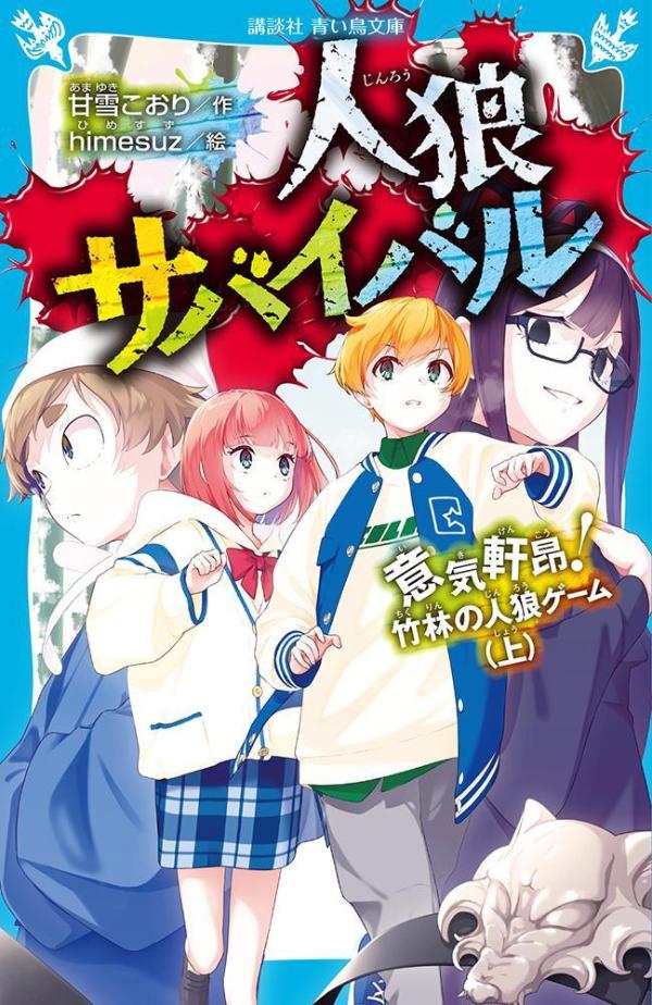 【中古】人狼サバイバル　意気軒昂！竹林の人狼ゲーム 上/講談社/甘雪こおり（新書）