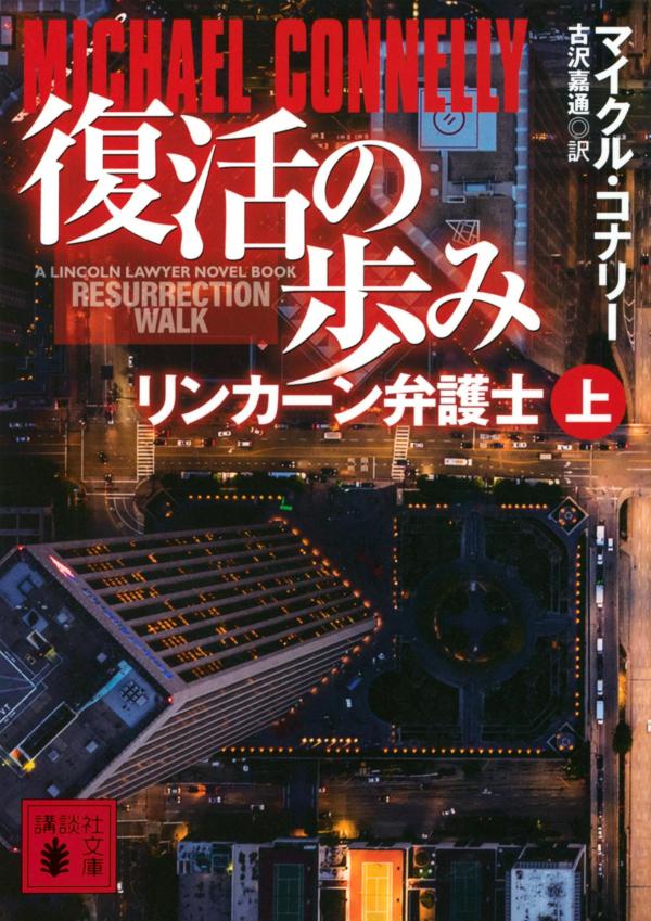 楽天市場】マイクル コナリー（小説・エッセイ｜本・雑誌・コミック