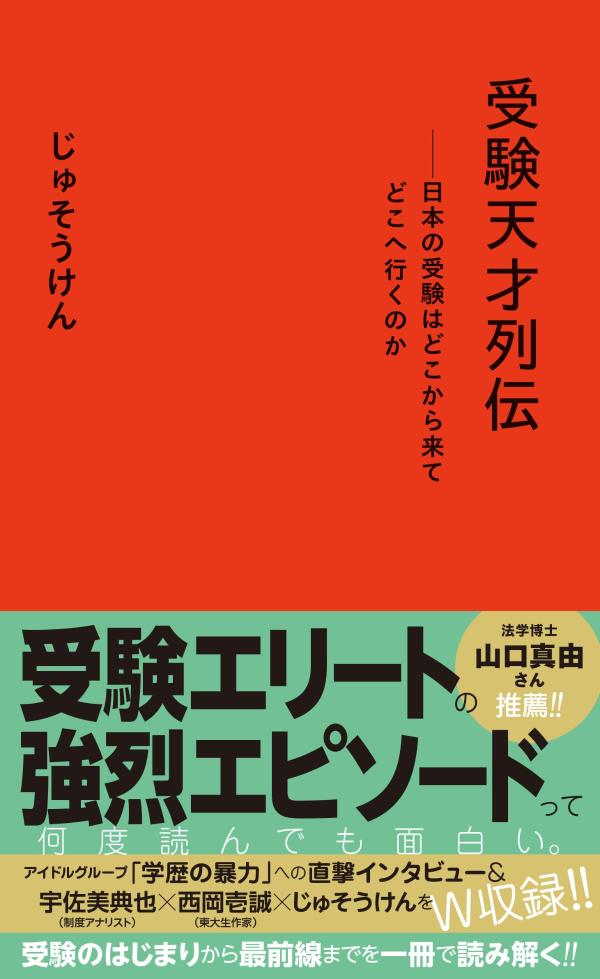【中古】受験天才列伝ーー日本の受験はどこから来てどこへ行くのか/星海社/じゅそうけん（新書）