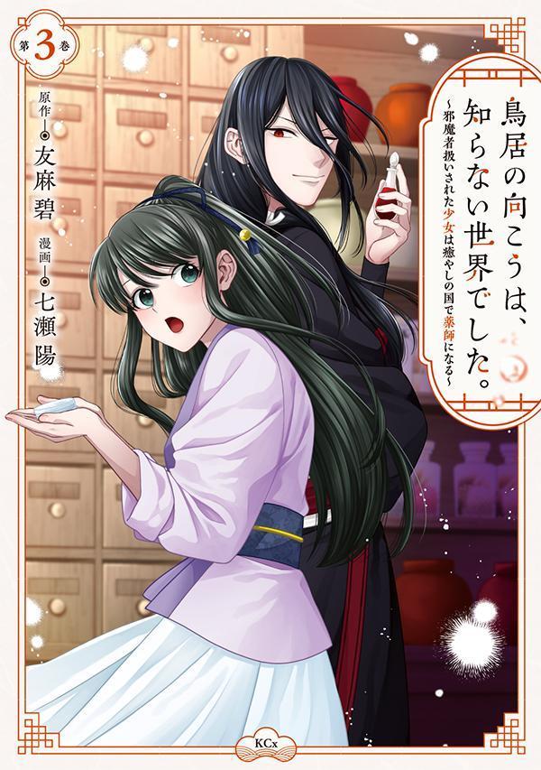 鳥居の向こうは、知らない世界でした。〜邪魔者扱いされた少女は癒やしの国で薬師にな 第3巻/講談社/友麻碧（コミック）