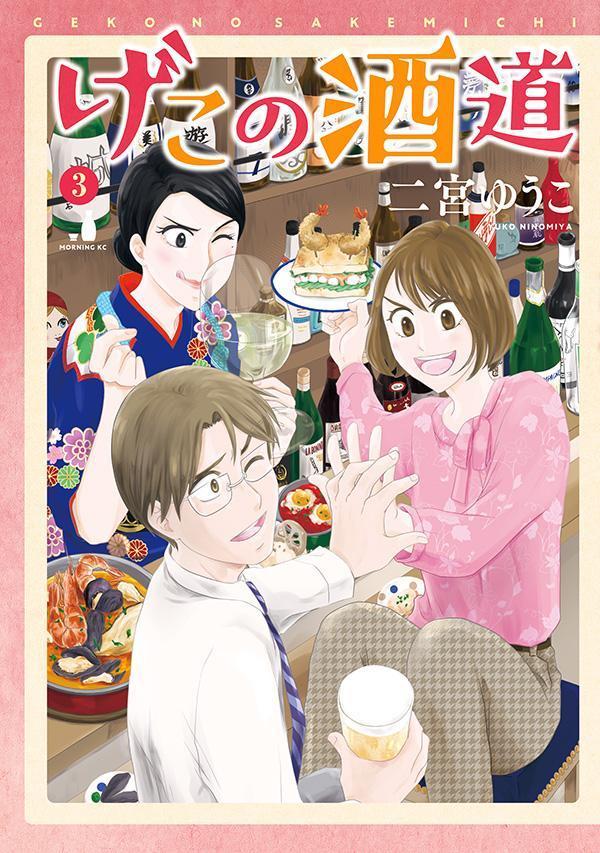 Comics Shop Series - 【中古】げこの酒道 3/講談社/二宮ゆうこ（コミック）
