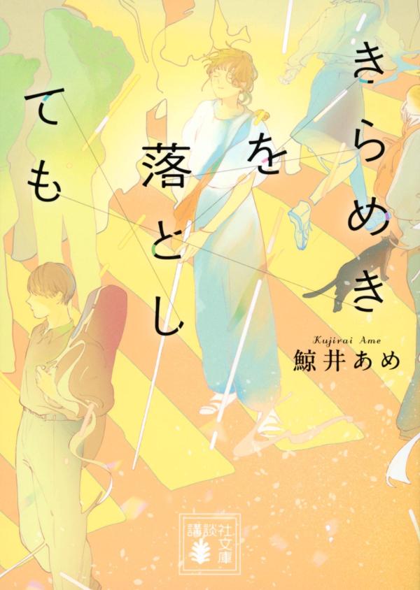 【中古】きらめきを落としても/講談社/鯨井あめ（文庫）