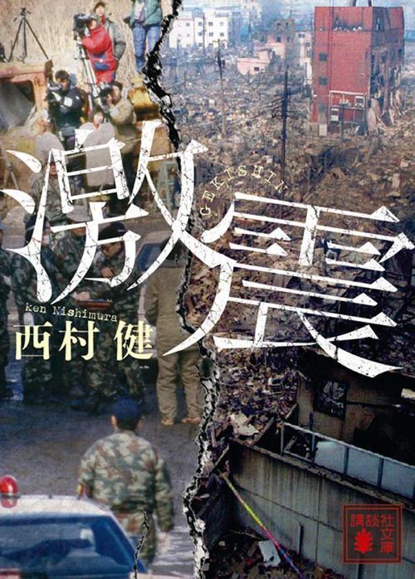 乐天商城 - 【中古】激震/講談社/西村健（文庫）