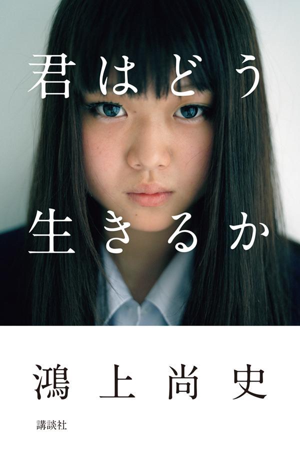 【中古】君はどう生きるか/講談社/鴻上尚史（新書）...