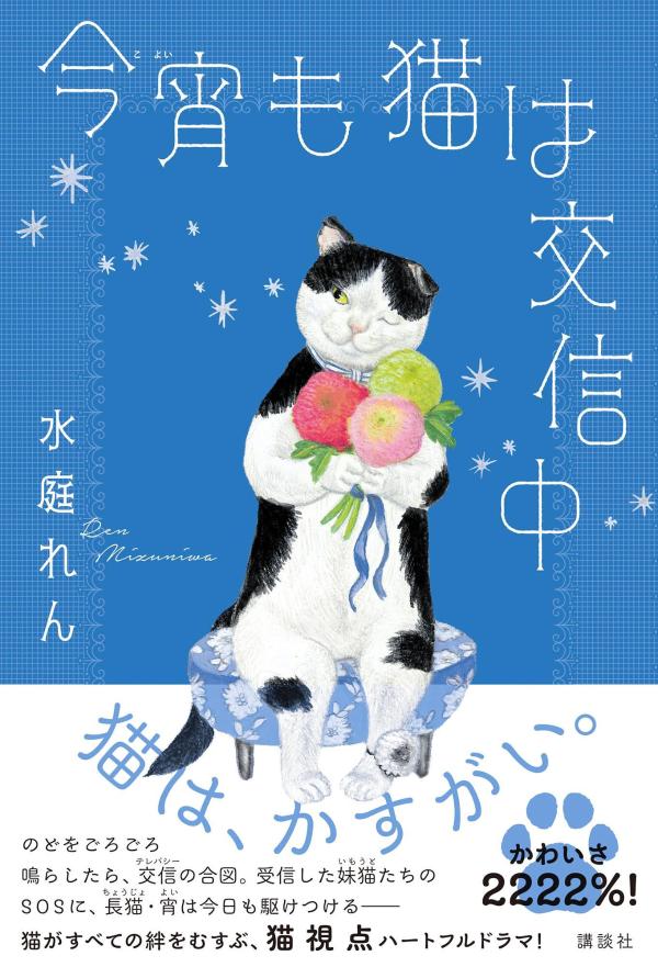 【中古】今宵も猫は交信中/講談社/水庭れん（単行本）