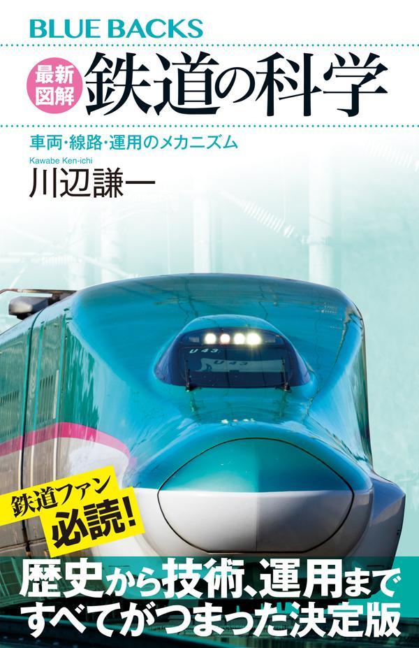 【中古】最新図解　鉄道の科学　車両・線路・運用のメカニズム/講談社/川辺謙一（新書）