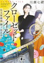 【中古】クローゼットファイル 仕立屋探偵桐ヶ谷京介/講談社/川瀬七緒(文庫)
