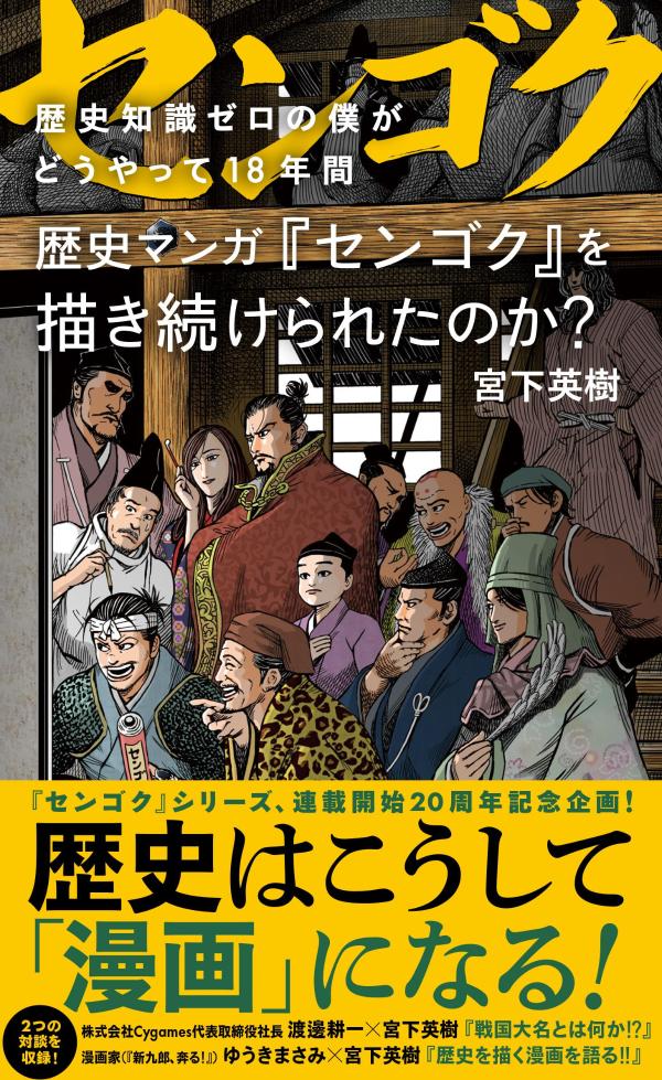 【中古】歴史知識ゼロの僕がどうやって18年間歴史マンガ『センゴク』を描き続けられたのか？/星海社/宮下英樹（新書）