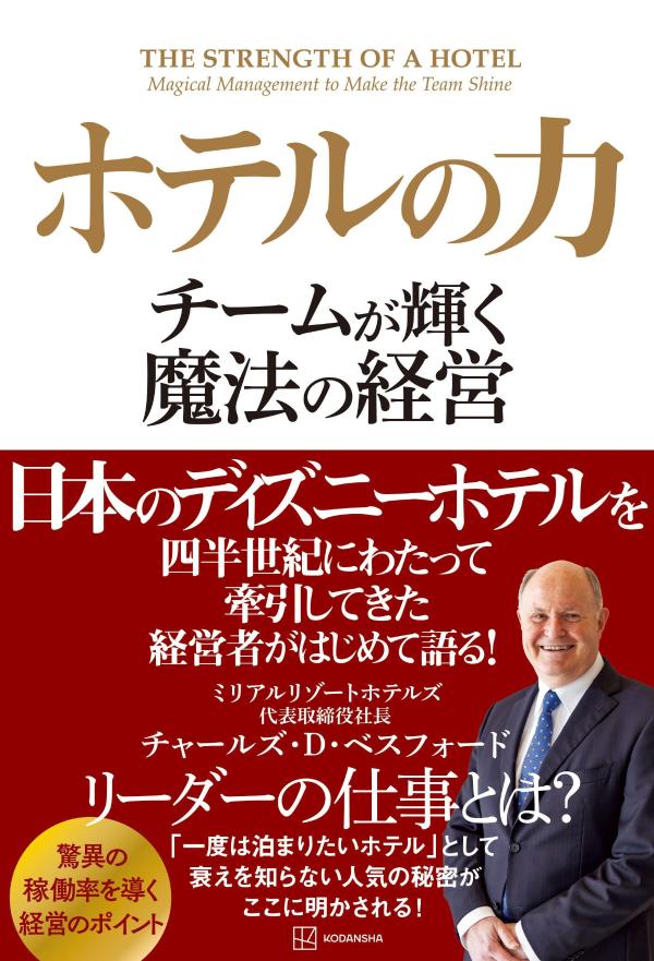 Employment Business and Economy - 【中古】ホテルの力　チームが輝く魔法の経営/講談社/チャールズ・D．ベスフォード（単行本）
