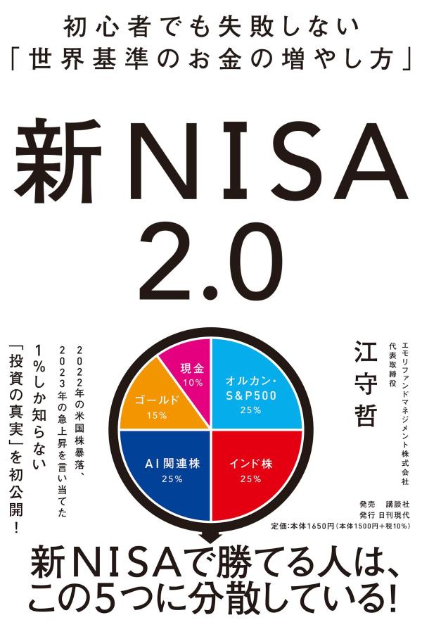 【中古】初心者でも失敗しない「世界基準のお金の増やし方」 新NISA2．0/日刊現代/江守哲（単行本）