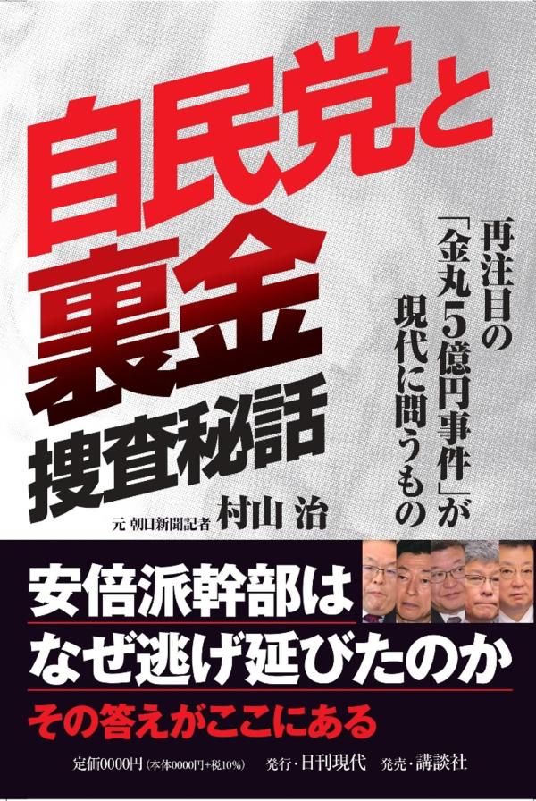 【中古】自民党と裏金　捜査秘話/日刊現代/村山治（単行本）