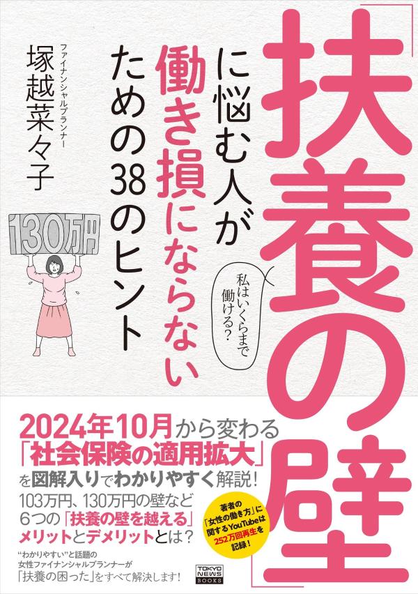 【中古】「扶養の壁」に悩む人が働き損にならないための38のヒント/東京ニュ-ス通信社/塚越菜々子（単行本）