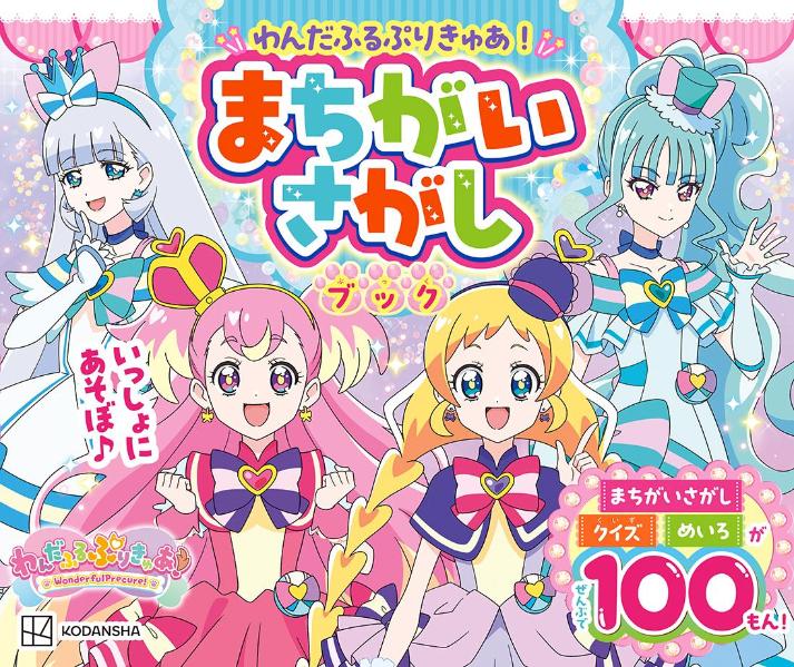 【中古】わんだふるぷりきゅあ！まちがいさがしブック/講談社/講談社（ムック）
