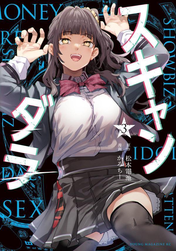 Other - 【中古】スキャンダラ 3/講談社/松本電池（コミック）