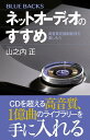【中古】ネットオーディオのすすめ 高音質定額制配信を楽しもう/講談社/山之内正(新書)(3)