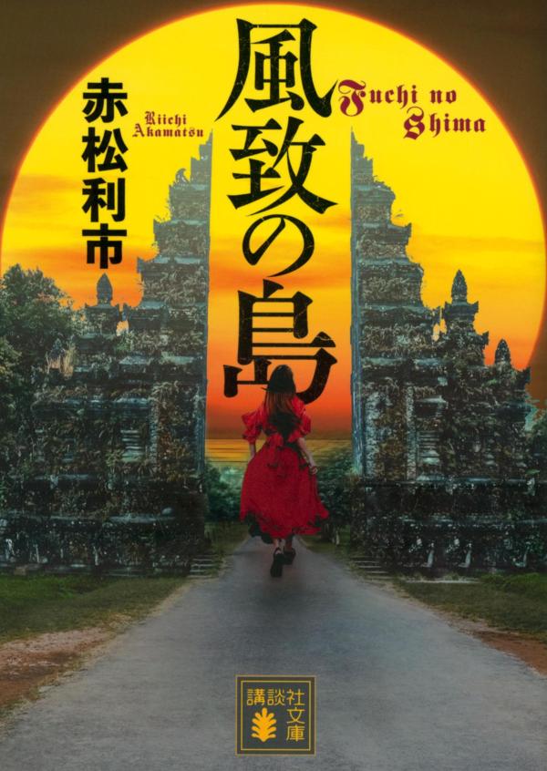 【中古】風致の島/講談社/赤松利市（文庫）
