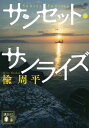 【中古】サンセット・サンライズ/講談社/楡周平(文庫)