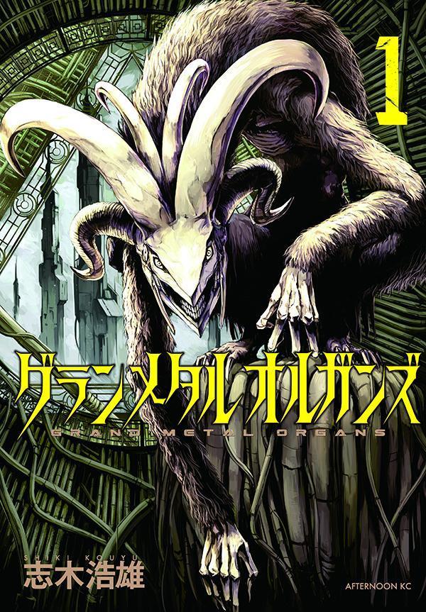 乐天商城 - 【中古】グランメタルオルガンズ 1/講談社/志木浩雄（コミック）