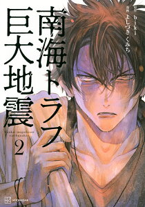 【中古】南海トラフ巨大地震 2/講談社/よしづきくみち(単行本(ソフトカバー))
