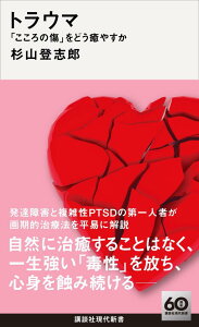 【中古】トラウマ 「こころの傷」をどう癒やすか/講談社/杉山登志郎(新書)
