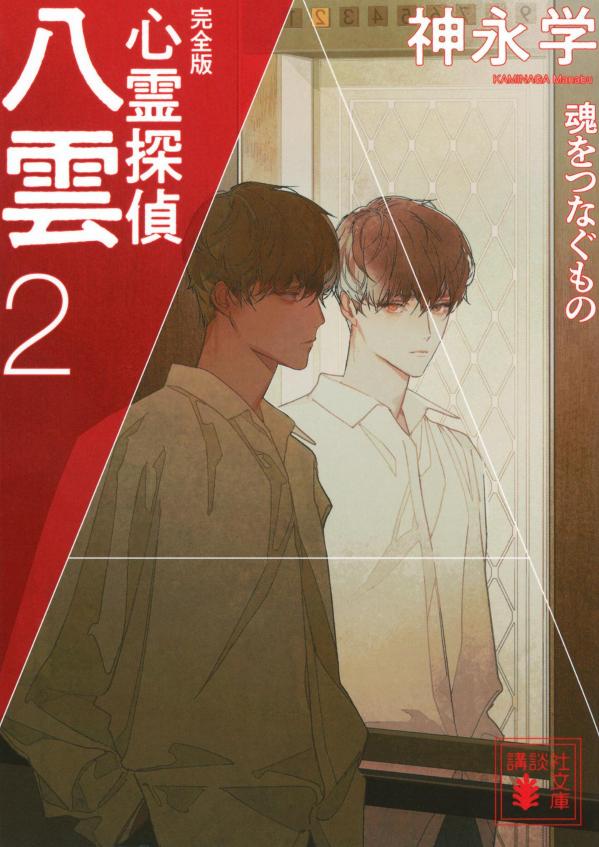 乐天商城 - 【中古】心霊探偵八雲　完全版 2/講談社/神永学（文庫）