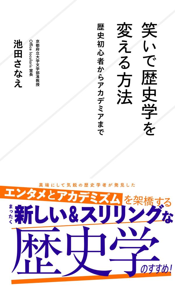 笑いで歴史学を変える方法　歴史初心者からアカデミアまで/星海社/池田さなえ（新書）