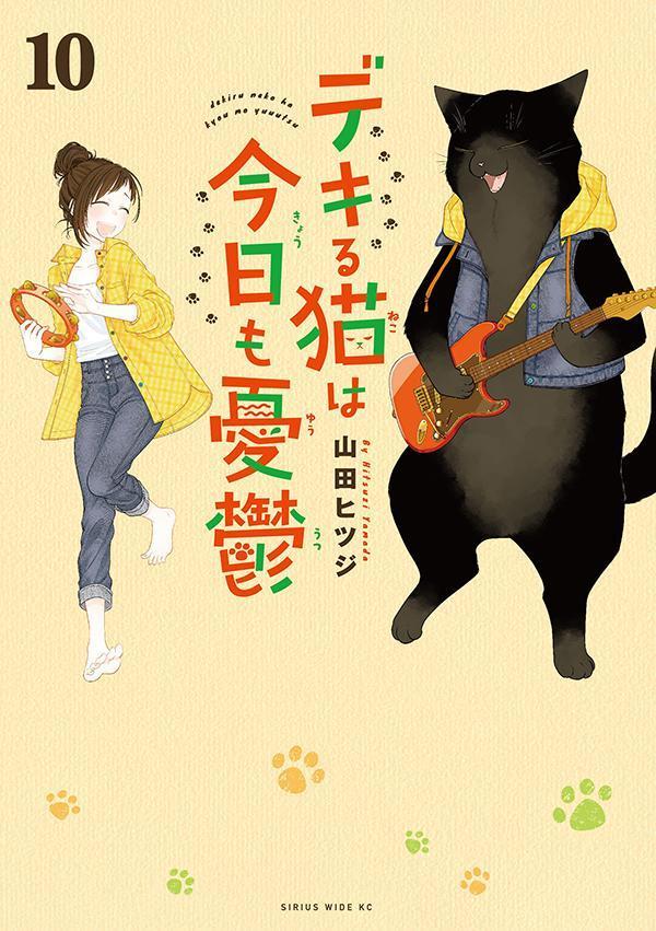 楽天市場】デキる猫は今日も憂鬱 全巻セットの通販
