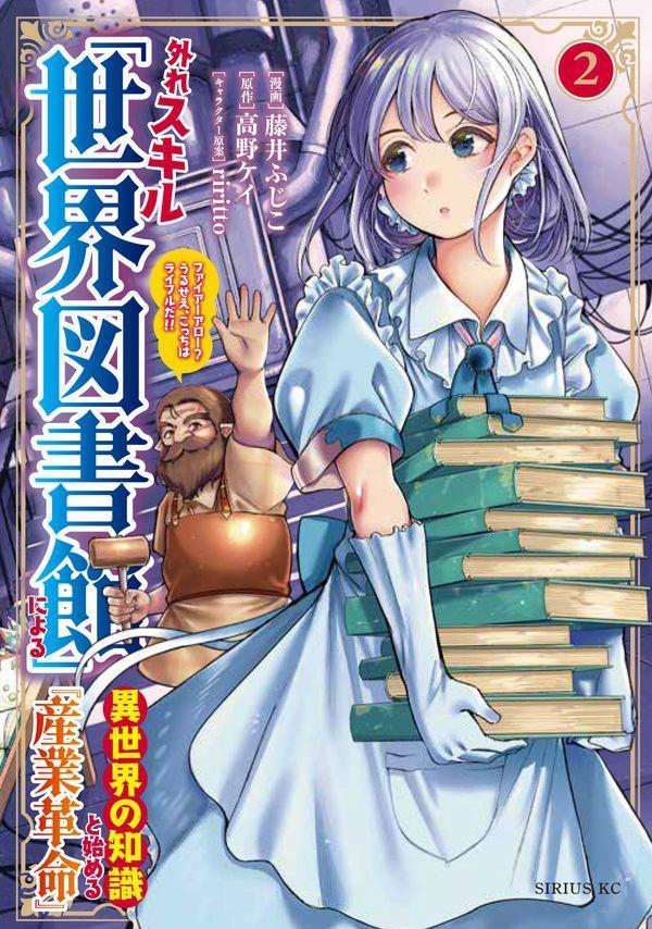 Champion Red C - 【中古】外れスキル「世界図書館」による異世界の知識と始める『産業革命』　ファイアーアロー 2/講談社/高野ケイ（コミック）