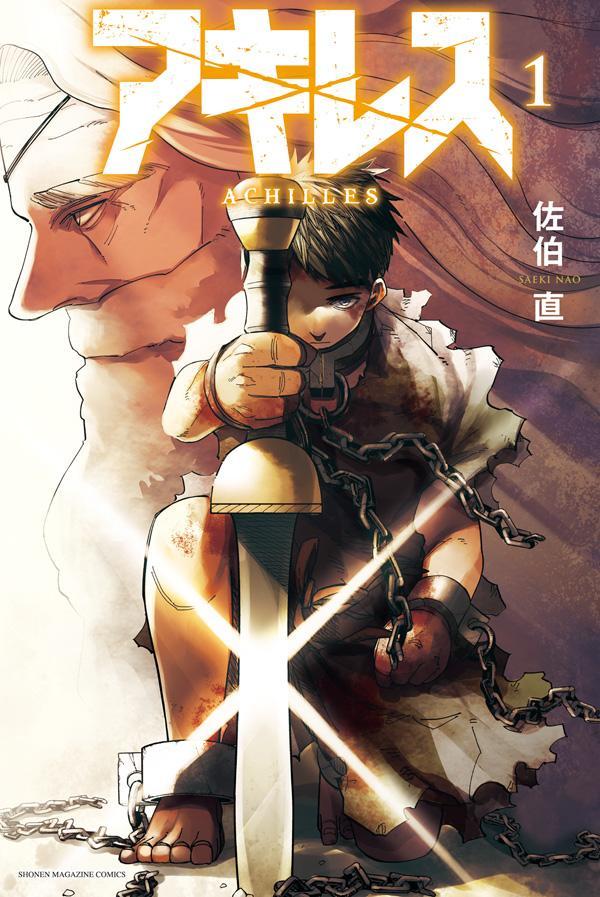 【中古】アキレス 1/講談社/佐伯直（コミック）