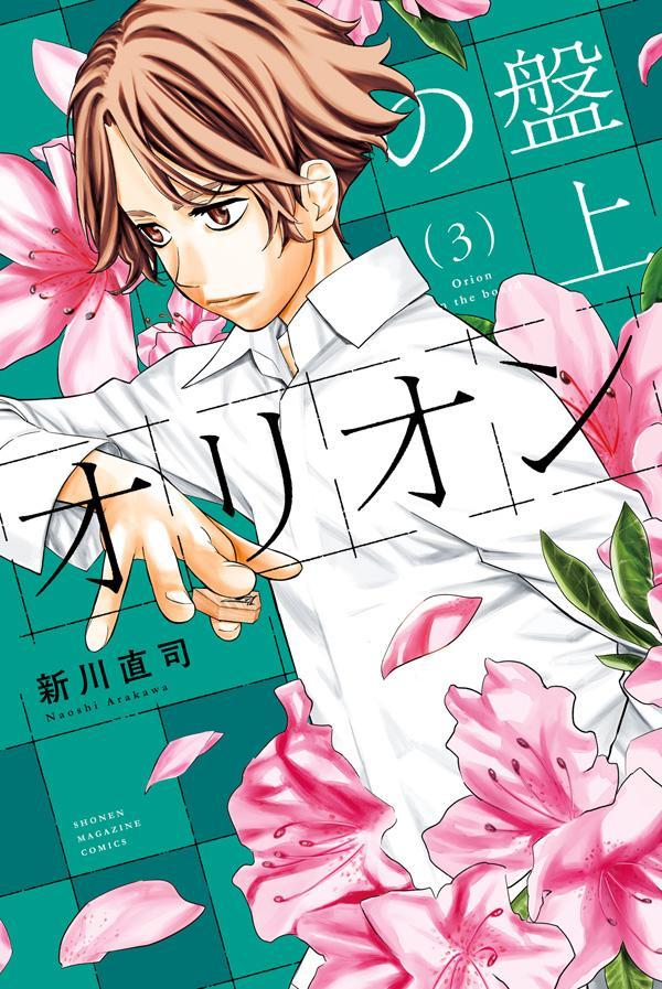 【中古】盤上のオリオン 3/講談社/新川直司（コミック）