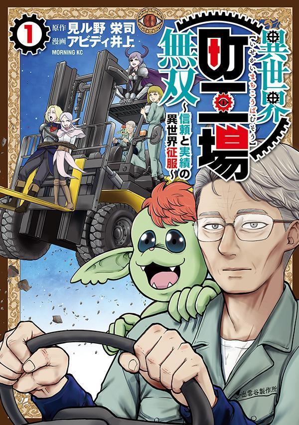 【中古】異世界町工場無双～信頼と実績の異世界征服～ 1/講談社/見ル野栄司（コミック）