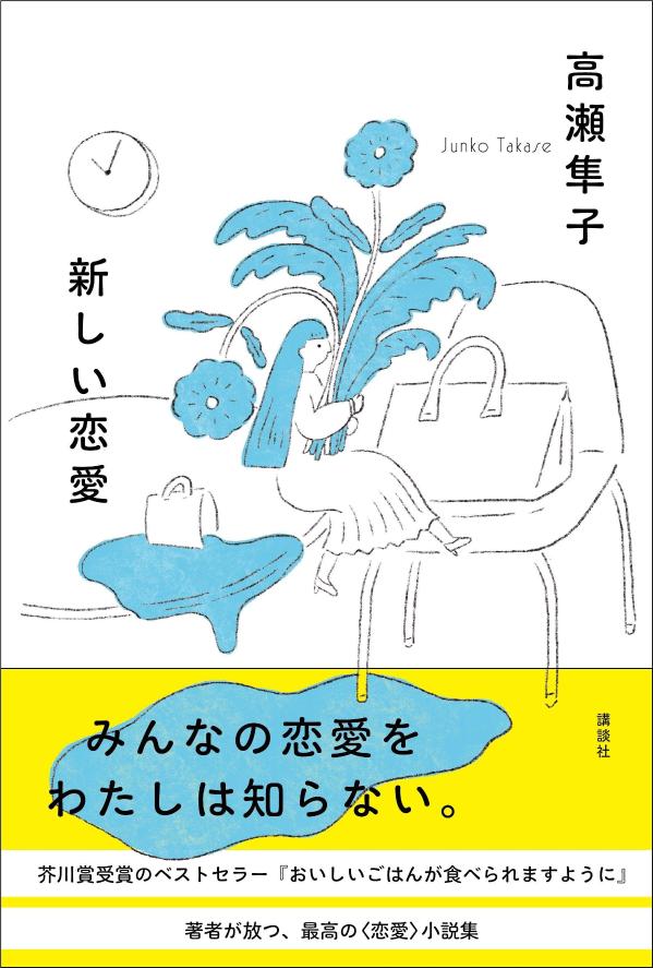 【中古】新しい恋愛/講談社/高瀬隼子（単行本）