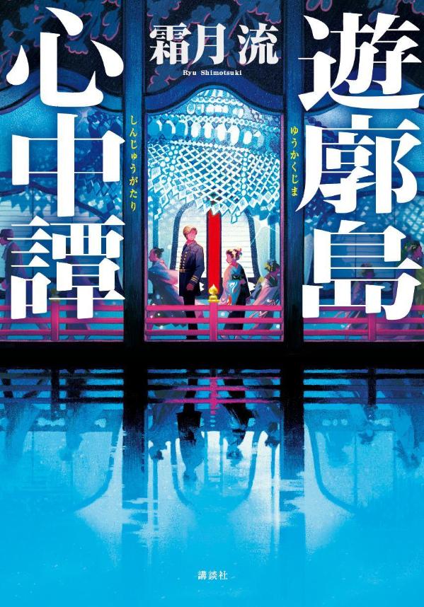 【中古】遊廓島心中譚/講談社/霜月流（単行本）