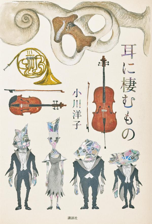【中古】耳に棲むもの/講談社/小川洋子（小説家）（単行本）