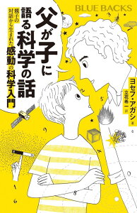 【中古】父が子に語る科学の話 親子の対話から生まれた感動の科学入門/講談社/ヨセフ・アガシ(新書)