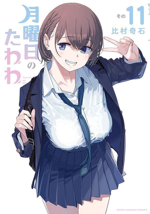 Sunday Gx C - 【中古】月曜日のたわわ 11/講談社/比村奇石（コミック）
