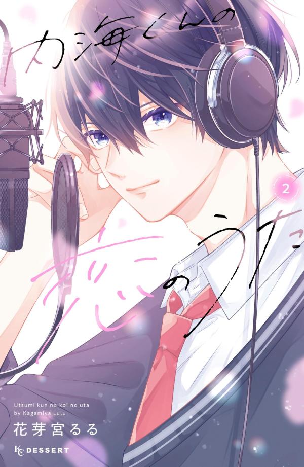 【中古】内海くんの恋のうた 2/講談社/花芽宮るる（コミック）
