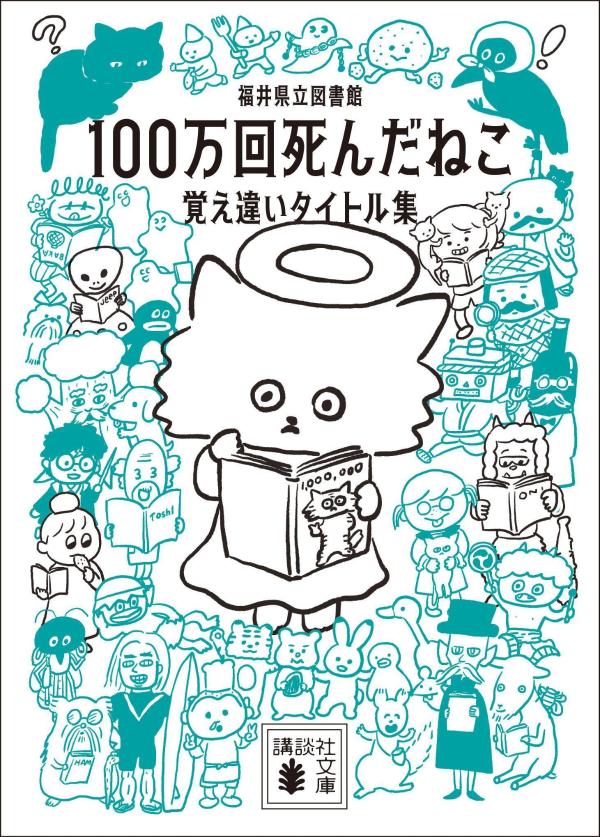 【中古】100万回死んだねこ 覚え違いタイトル集/講談社/福井県立図書館(文庫)