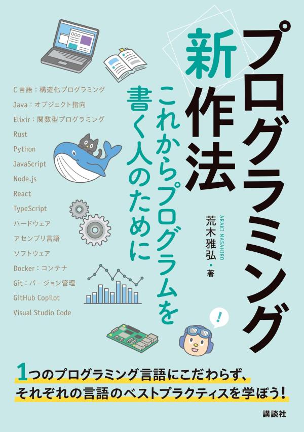 【中古】プログラミング〈新〉作法　これからプログラムを書く人のために/講談社/荒木雅弘（単行本）...