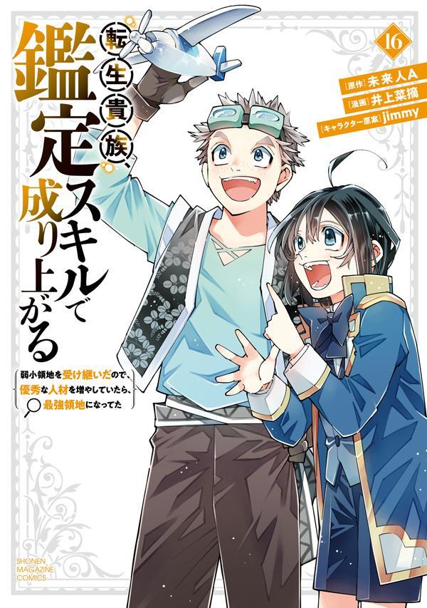 【中古】転生貴族、鑑定スキルで成り上がる 弱小領地を受け継いだので、優秀な人材...