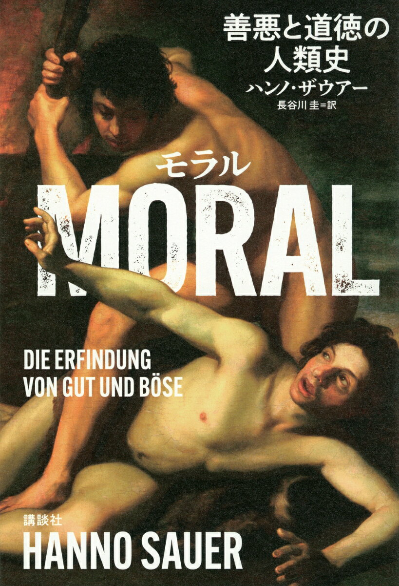 【中古】MORAL　善悪と道徳の人類史/講談社/ハンノ・ザウアー（単行本）