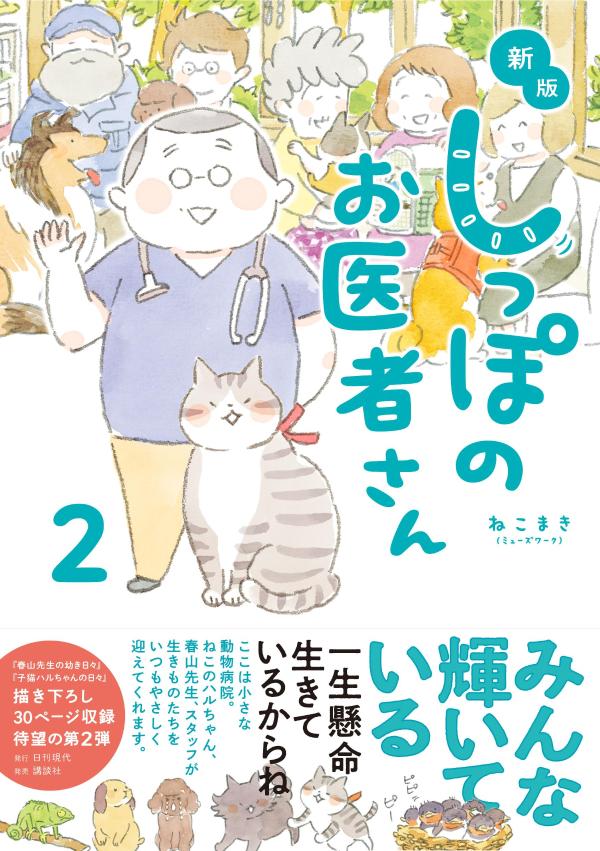 【中古】しっぽのお医者さん 2 新版/日刊現代/ねこまき（単行本）